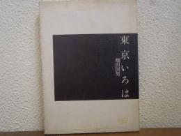 東京いろは