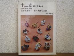 十二支 : 郷土玩具から