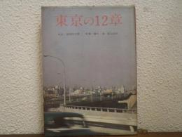 東京の12章