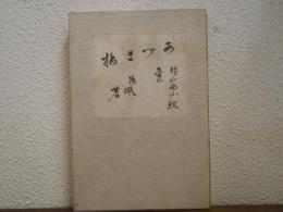 あづまばし : 短篇集