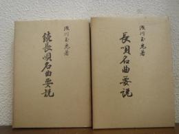 長唄名曲要説　正・続　２冊揃