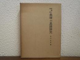 長唄の基礎研究 : 楽理と実技