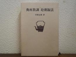 典座教訓・赴粥飯法