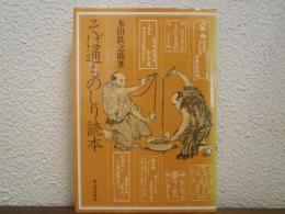そば通ものしり読本