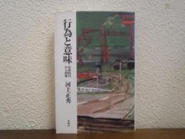 行為と意味 : 技術時代の人間像