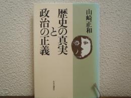 歴史の真実と政治の正義