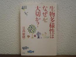 生物多様性はなぜ大切か?
