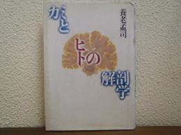 カミとヒトの解剖学