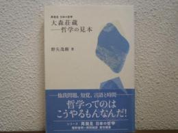 大森荘蔵-哲学の見本