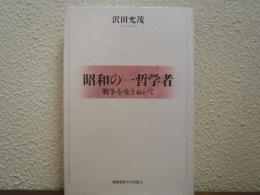 昭和の一哲学者 : 戦争を生きぬいて