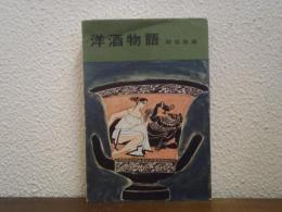 洋酒物語