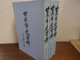 甘木市史資料　近世編 第６・７・８集　３冊