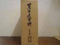 甘木市史資料　近世編 第６・７・８集　３冊