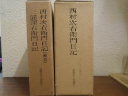 西村次右衛門日記　上巻・下巻・補遺/三浦深右衛門日記　２函３冊