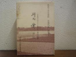 増田實日記Ⅰ～Ⅲ　３冊揃　我孫子市史資料近現代篇別冊Ⅰ ＜我孫子市史資料＞