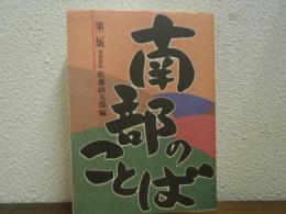 南部のことば