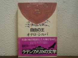 自由の王ローペ・デ・アギーレ