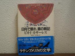 日向で眠れ・豚の戦記