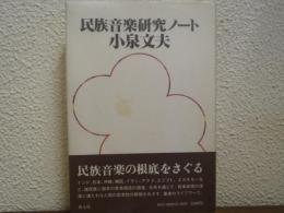民族音楽研究ノート
