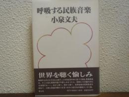 呼吸する民族音楽