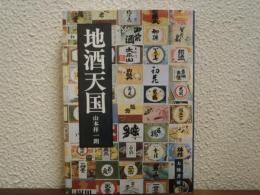 地酒天国