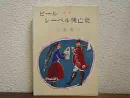 ビールレーベル興亡史 : 随筆