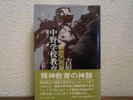中野学校教育 : 一教官の回想