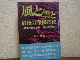 風と雲と最後の諜報将校　陸軍中野学校第ニ期生の手記