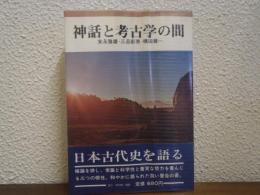 神話と考古学の間