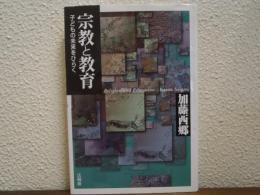 宗教と教育 : 子どもの未来をひらく