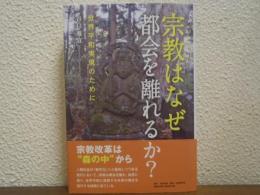 宗教はなぜ都会を離れるか?