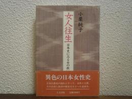 女人往生 : 日本史にみる女の救い