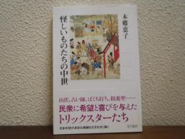 怪しいものたちの中世