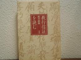 教行信証を読む