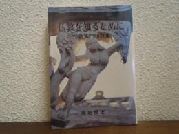 仏教を知るために : 仏教入門随想集