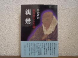 親鸞 : 歎異抄の人生論