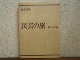 民芸の旅