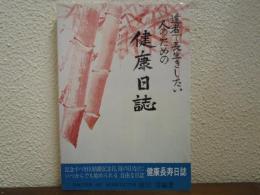健康日誌 : 達者で長生きしたい人のための