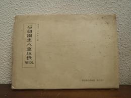 石組園生八重垣伝 : 解説