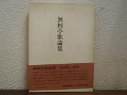 無柯亭歌論集