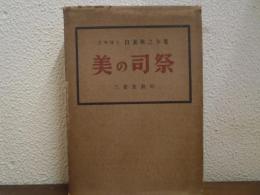 美の司祭 : ジョン・キイツがオウドの創作心理過程の研究