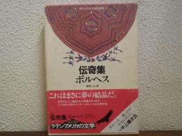 伝奇集