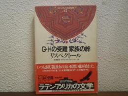 G.Hの受難・家族の絆