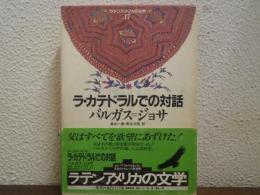 ラ・カテドラルでの対話