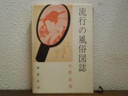 流行の風俗図誌