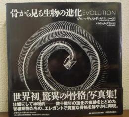骨から見る生物の進化  EVOLUTION