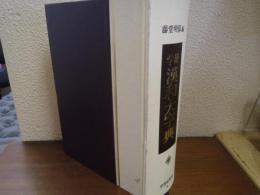学研漢和大字典