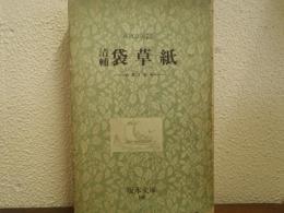 清輔 袋草紙