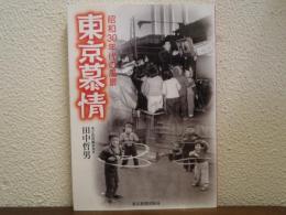 東京慕情 : 昭和30年代の風景