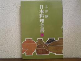 日本料理全書　下　（野菜・肉・卵）